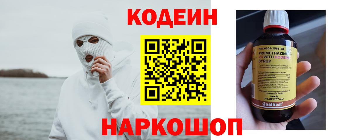 Кодеин Purple Drank Павлово